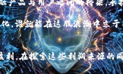imToken 是一家数字资产钱包公司，其利润来源主要可以归纳为以下几个方面：

### 1. 交易手续费
imToken 提供了数字资产的交易和转账服务。当用户在平台上进行数字货币交易时，imToken 会收取一定的交易手续费。这部分收入是钱包公司最直接和主要的利润来源之一。

### 2. 资产管理服务
除了基本的钱包功能外，imToken 还提供资产管理服务，如 DeFi（去中心化金融）产品的接入和投资建议。用户在使用这些服务时，imToken 可能会根据用户投资的规模或收益收取一定的管理费用。这使得其能够从用户的投资活动中获取稳定的收入流。

### 3. 合作和广告
imToken 通过与其他区块链项目合作，或在平台上展示广告来获得收益。例如，与交易所、DeFi 项目、NFT 平台等的合作推广，可以帮助双方共同获利，同时也为 imToken 带来额外的收入来源。

### 4. 数据和分析服务
随着区块链行业的发展，大量的数据分析变得越来越重要。imToken 可以利用其用户数据为其他公司提供市场研究与分析服务，这适用于区块链项目及创业公司。对数据的挖掘和分析，可以进一步增加公司的收入来源。

### 5. 金融产品的发行
imToken 有可能会推出自有的金融产品，比如抵押贷款、质押服务等，这些金融服务也可以为公司带来可观的利润。同时，这样的产品将吸引用户进行更深层次的资金绑定，进一步增强用户黏性。

### 个人观察与思考
回想起我第一次接触数字钱包的时候，真的是一头雾水。那时候，身边的一些朋友开始关注比特币和其他数字货币，我也跟着学习，但总觉得这些概念很遥远。直到有一次，我在 imToken 上体验了资产管理服务，觉得这不只是一个冷冰冰的钱包，而是一个集成了多种可能性的平台。可以自由地购买、存储、交易各种数字资产，让我感受到了金融科技带来的便利。

随着时间的推移，我逐渐认识到，优质的钱包不仅仅是存储资产的工具，更是连接金融与用户之间的重要桥梁。imToken 利用自身技术与市场洞察，不断用户体验、丰富功能，这种方式帮助它们在竞争激烈的市场中脱颖而出。特别是在 DeFi 兴起的十字路口，imToken 的每一步都让我感到振奋，似乎它在不断探索着新的商业模式。

### 文化关联性
当我回想起我小时候联系金融的方式，无非是一张张的纸币和到银行的存取款。但是如今年轻人接触的都是无现金社会和数字资产。imToken 作为连接这些新兴金融产品与用户之间的桥梁，承担起了教育用户、引导用户的重要角色。我们的世界在不断变化，金融科技的迅猛发展让我们每个人都成为了这一变革的一部分。

从过去到现在，钱包的角色已经发生了巨大变化，而 imToken 同样在不断地适应着这些变化，努力为用户提供更好的服务。在未来的数字经济中，谁能把握住这些变化，谁就能在这股浪潮中立于不败之地。

### 总结
imToken 作为一家数字资产钱包公司，拥有多元化的盈利模式，可以通过交易手续费、资产管理服务、合作及广告、数据与分析服务以及金融产品的发行等途径实现盈利。在探索这些利润来源的同时，imToken 还在努力用户体验，推动数字金融的发展，让每个用户都能享受到科技带来的便利与创新。