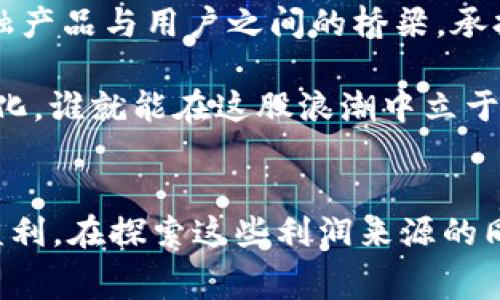 imToken 是一家数字资产钱包公司，其利润来源主要可以归纳为以下几个方面：

### 1. 交易手续费
imToken 提供了数字资产的交易和转账服务。当用户在平台上进行数字货币交易时，imToken 会收取一定的交易手续费。这部分收入是钱包公司最直接和主要的利润来源之一。

### 2. 资产管理服务
除了基本的钱包功能外，imToken 还提供资产管理服务，如 DeFi（去中心化金融）产品的接入和投资建议。用户在使用这些服务时，imToken 可能会根据用户投资的规模或收益收取一定的管理费用。这使得其能够从用户的投资活动中获取稳定的收入流。

### 3. 合作和广告
imToken 通过与其他区块链项目合作，或在平台上展示广告来获得收益。例如，与交易所、DeFi 项目、NFT 平台等的合作推广，可以帮助双方共同获利，同时也为 imToken 带来额外的收入来源。

### 4. 数据和分析服务
随着区块链行业的发展，大量的数据分析变得越来越重要。imToken 可以利用其用户数据为其他公司提供市场研究与分析服务，这适用于区块链项目及创业公司。对数据的挖掘和分析，可以进一步增加公司的收入来源。

### 5. 金融产品的发行
imToken 有可能会推出自有的金融产品，比如抵押贷款、质押服务等，这些金融服务也可以为公司带来可观的利润。同时，这样的产品将吸引用户进行更深层次的资金绑定，进一步增强用户黏性。

### 个人观察与思考
回想起我第一次接触数字钱包的时候，真的是一头雾水。那时候，身边的一些朋友开始关注比特币和其他数字货币，我也跟着学习，但总觉得这些概念很遥远。直到有一次，我在 imToken 上体验了资产管理服务，觉得这不只是一个冷冰冰的钱包，而是一个集成了多种可能性的平台。可以自由地购买、存储、交易各种数字资产，让我感受到了金融科技带来的便利。

随着时间的推移，我逐渐认识到，优质的钱包不仅仅是存储资产的工具，更是连接金融与用户之间的重要桥梁。imToken 利用自身技术与市场洞察，不断用户体验、丰富功能，这种方式帮助它们在竞争激烈的市场中脱颖而出。特别是在 DeFi 兴起的十字路口，imToken 的每一步都让我感到振奋，似乎它在不断探索着新的商业模式。

### 文化关联性
当我回想起我小时候联系金融的方式，无非是一张张的纸币和到银行的存取款。但是如今年轻人接触的都是无现金社会和数字资产。imToken 作为连接这些新兴金融产品与用户之间的桥梁，承担起了教育用户、引导用户的重要角色。我们的世界在不断变化，金融科技的迅猛发展让我们每个人都成为了这一变革的一部分。

从过去到现在，钱包的角色已经发生了巨大变化，而 imToken 同样在不断地适应着这些变化，努力为用户提供更好的服务。在未来的数字经济中，谁能把握住这些变化，谁就能在这股浪潮中立于不败之地。

### 总结
imToken 作为一家数字资产钱包公司，拥有多元化的盈利模式，可以通过交易手续费、资产管理服务、合作及广告、数据与分析服务以及金融产品的发行等途径实现盈利。在探索这些利润来源的同时，imToken 还在努力用户体验，推动数字金融的发展，让每个用户都能享受到科技带来的便利与创新。