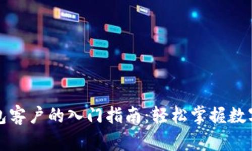 比特币钱包客户的入门指南:轻松掌握数字资产管理