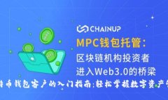 比特币钱包客户的入门指