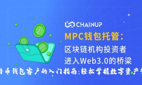 比特币钱包客户的入门指南:轻松掌握数字资产管理