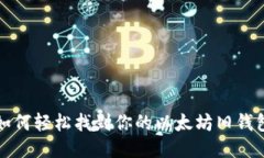 如何轻松找到你的以太坊