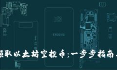 如何轻松领取以太坊空投