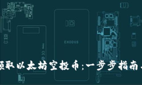 如何轻松领取以太坊空投币:一步步指南与实用技巧