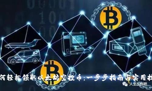 如何轻松领取以太坊空投币:一步步指南与实用技巧