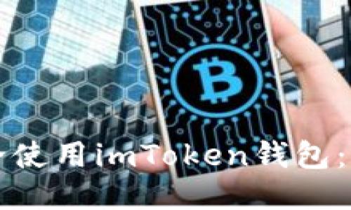 如何安全使用imToken钱包：全面指南
