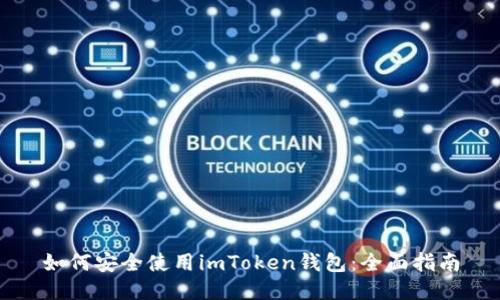 如何安全使用imToken钱包：全面指南