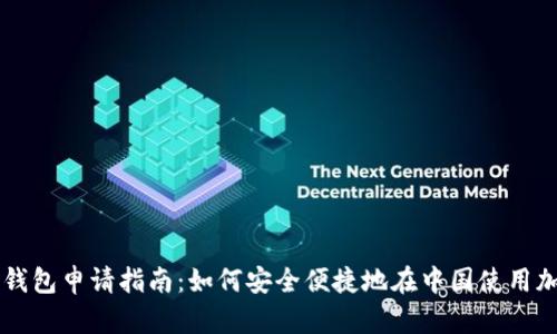 比特币钱包申请指南：如何安全便捷地在中国使用加密货币