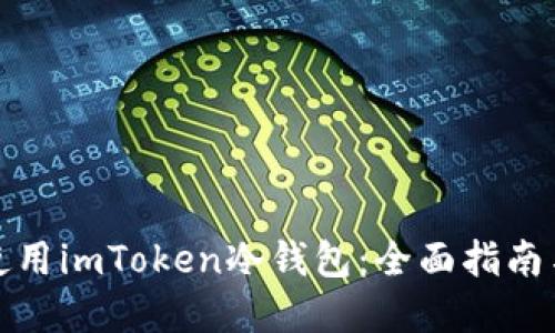 如何安全使用imToken冷钱包：全面指南与实用技巧
