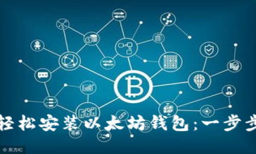 如何轻松安装以太坊钱包:一步步指南