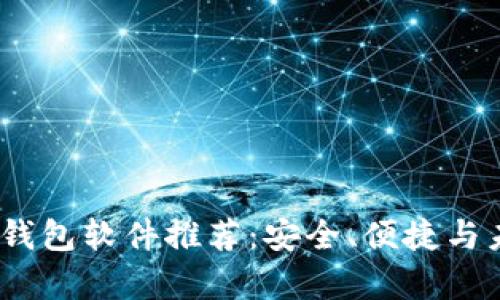 2023年实用区块链钱包软件推荐:安全、便捷与未来财富管理的结合