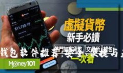 2023年实用区块链钱包软件