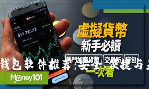 2023年实用区块链钱包软件推荐:安全、便捷与未来财富管理的结合