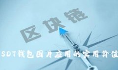 全面解析：USDT钱包图片应