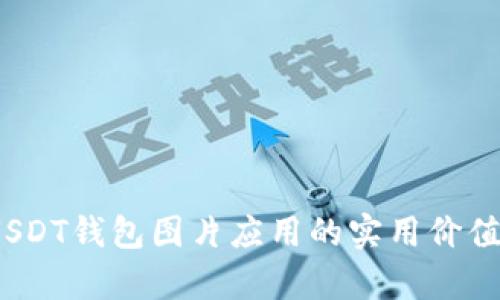 全面解析:USDT钱包图片应用的实用价值与选择指南