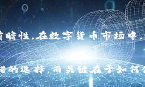    imToken钱包的安全性深度解析：选择数字资产管理工具的必看指南  / 
 guanjianci  imToken, 数字钱包, 安全性  /guanjianci 

引言：数字钱包的选择日益重要
近年来，随着数字货币的兴起，数字钱包的使用也逐渐普及。对于很多人来说，如何选择一个安全且实用的数字钱包显得格外重要。对于那些刚接触区块链技术和加密货币的新手来说，他们往往面临着众多选择，有些人推荐使用imToken钱包。这款钱包究竟安全与否？今天我们就来深入分析一下。

imToken钱包简介
imToken是一款为数字资产用户提供安全存储、转账及交易功能的种类繁多的钱包。自2016年上线以来，其用户群体逐渐壮大，获得了良好的口碑。imToken支持以太坊及其基于标准的代币(ERC20)交易，并且还支持多种公链资源，适合用户的投资需求。

安全性的多重保护
在分析imToken钱包的安全性时，我们需要关注几个核心功能，这些功能是保障数字资产安全的重要措施。

h41. 私钥控制/h4
imToken的设计理念是用户自主掌握私钥。与许多中心化平台不同，imToken不存储用户的私钥，而是将私钥保存在用户设备的本地。这意味着，只要用户的设备安全，私钥也就不会受到泄露，这在一定程度上保障了资金安全。我记得小时候，我的父母总是告诉我：“不要将自己的钥匙交给陌生人。”这道理在数字资产上同样适用，私钥只有你自己才应该知道。

h42. 多重签名功能/h4
imToken还支持多重签名的钱包，使用户在执行重要交易时需要多个私钥的授权才能完成。这就像是银行的双重验证系统，保障了交易过程的安全。对于一些大量投资者，使用多重签名功能可以大大降低被黑客攻击的风险。

h43. 冷热钱包分离/h4
imToken采用了冷热钱包结合的方式。用户可以将大部分资产存放在冷钱包中，确保其不在线状态下，进一步降低被攻击的可能性。每当需要交易时，再将资金转到热钱包中，这项策略在我看来是非常理智的选择。

用户体验与社区支持
在我刚接触imToken时，使用界面，操作流程也相对简单便捷。即便是对新手来说，使用imToken钱包也不会感到困惑。此外，imToken也有着活跃的社区支持，用户可以在社区中分享自己的使用经验，或者寻求帮助。这让我想起了大学时，和同学一起讨论学习问题的快乐，那种分享知识与经验的感觉总让人倍感温暖。

风险与建议
虽然imToken在安全性上表现出色，但我们仍不得不承认，任何数字资产都有风险。用钱包的用户应时刻保持警惕，不要轻信任何陌生链接和可疑的软件更新。我曾经就因为一次小小的疏忽，点击了一则钓鱼链接而损失了些许资产，这个痛苦的教训让我深刻体会到“安全第一”的重要性。

h41. 定期备份/h4
用户应定期对钱包进行备份，保留好助记词等敏感信息。在我看来，备份就像是给你的“钥匙”加上一层保险，以便在不测的情况下找回自己的资产。

h42. 激活二次验证/h4
使用imToken的用户可以考虑开启二次验证功能，这一额外的安全措施可以有效防范未授权的交易。每当我开启一次新功能，总希望能多一点保护，这是一种安全感的提升。

结语：imToken的未来展望
总的来说，imToken在安全性和用户体验上都可圈可点。面对快速发展的区块链技术和日益复杂的网络环境，imToken团队持续更新和完善产品，展现了其作为数字资产管理工具的前瞻性。在数字货币市场中，像imToken这样优质的钱包工具实际上为我们每个人都提供了一个相对安全且灵活的投资环境。我的经历告诉我，一个好的钱包可以帮助我们更安心地进行数字资产的管理和交易。

结尾感悟
随着数字货币的逐步普及，数字钱包的选择也将成为我们生活中的一部分。希望大家在选择钱包时，谨慎评估并做出最佳选择。像imToken这样安全且用户友好的钱包无疑是一个不错的选择，而关键在于如何使用和保护好我们的资产。在这个新的数字时代，学习和适应永远是我们的使命。就像我在刚入职时不断学习新知识一样，使用imToken的钱包也需要不断探索与提升。