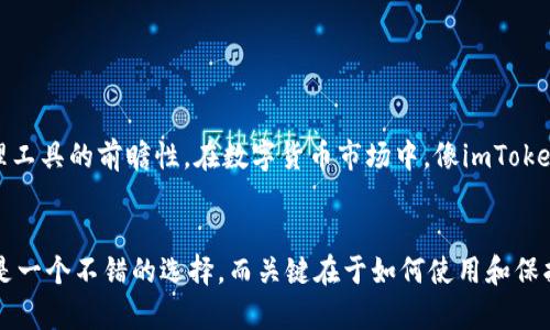    imToken钱包的安全性深度解析：选择数字资产管理工具的必看指南  / 
 guanjianci  imToken, 数字钱包, 安全性  /guanjianci 

引言：数字钱包的选择日益重要
近年来，随着数字货币的兴起，数字钱包的使用也逐渐普及。对于很多人来说，如何选择一个安全且实用的数字钱包显得格外重要。对于那些刚接触区块链技术和加密货币的新手来说，他们往往面临着众多选择，有些人推荐使用imToken钱包。这款钱包究竟安全与否？今天我们就来深入分析一下。

imToken钱包简介
imToken是一款为数字资产用户提供安全存储、转账及交易功能的种类繁多的钱包。自2016年上线以来，其用户群体逐渐壮大，获得了良好的口碑。imToken支持以太坊及其基于标准的代币(ERC20)交易，并且还支持多种公链资源，适合用户的投资需求。

安全性的多重保护
在分析imToken钱包的安全性时，我们需要关注几个核心功能，这些功能是保障数字资产安全的重要措施。

h41. 私钥控制/h4
imToken的设计理念是用户自主掌握私钥。与许多中心化平台不同，imToken不存储用户的私钥，而是将私钥保存在用户设备的本地。这意味着，只要用户的设备安全，私钥也就不会受到泄露，这在一定程度上保障了资金安全。我记得小时候，我的父母总是告诉我：“不要将自己的钥匙交给陌生人。”这道理在数字资产上同样适用，私钥只有你自己才应该知道。

h42. 多重签名功能/h4
imToken还支持多重签名的钱包，使用户在执行重要交易时需要多个私钥的授权才能完成。这就像是银行的双重验证系统，保障了交易过程的安全。对于一些大量投资者，使用多重签名功能可以大大降低被黑客攻击的风险。

h43. 冷热钱包分离/h4
imToken采用了冷热钱包结合的方式。用户可以将大部分资产存放在冷钱包中，确保其不在线状态下，进一步降低被攻击的可能性。每当需要交易时，再将资金转到热钱包中，这项策略在我看来是非常理智的选择。

用户体验与社区支持
在我刚接触imToken时，使用界面，操作流程也相对简单便捷。即便是对新手来说，使用imToken钱包也不会感到困惑。此外，imToken也有着活跃的社区支持，用户可以在社区中分享自己的使用经验，或者寻求帮助。这让我想起了大学时，和同学一起讨论学习问题的快乐，那种分享知识与经验的感觉总让人倍感温暖。

风险与建议
虽然imToken在安全性上表现出色，但我们仍不得不承认，任何数字资产都有风险。用钱包的用户应时刻保持警惕，不要轻信任何陌生链接和可疑的软件更新。我曾经就因为一次小小的疏忽，点击了一则钓鱼链接而损失了些许资产，这个痛苦的教训让我深刻体会到“安全第一”的重要性。

h41. 定期备份/h4
用户应定期对钱包进行备份，保留好助记词等敏感信息。在我看来，备份就像是给你的“钥匙”加上一层保险，以便在不测的情况下找回自己的资产。

h42. 激活二次验证/h4
使用imToken的用户可以考虑开启二次验证功能，这一额外的安全措施可以有效防范未授权的交易。每当我开启一次新功能，总希望能多一点保护，这是一种安全感的提升。

结语：imToken的未来展望
总的来说，imToken在安全性和用户体验上都可圈可点。面对快速发展的区块链技术和日益复杂的网络环境，imToken团队持续更新和完善产品，展现了其作为数字资产管理工具的前瞻性。在数字货币市场中，像imToken这样优质的钱包工具实际上为我们每个人都提供了一个相对安全且灵活的投资环境。我的经历告诉我，一个好的钱包可以帮助我们更安心地进行数字资产的管理和交易。

结尾感悟
随着数字货币的逐步普及，数字钱包的选择也将成为我们生活中的一部分。希望大家在选择钱包时，谨慎评估并做出最佳选择。像imToken这样安全且用户友好的钱包无疑是一个不错的选择，而关键在于如何使用和保护好我们的资产。在这个新的数字时代，学习和适应永远是我们的使命。就像我在刚入职时不断学习新知识一样，使用imToken的钱包也需要不断探索与提升。