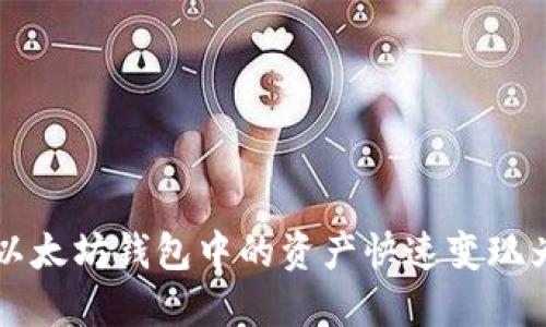 如何将以太坊钱包中的资产快速变现为人民币