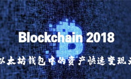 如何将以太坊钱包中的资产快速变现为人民币