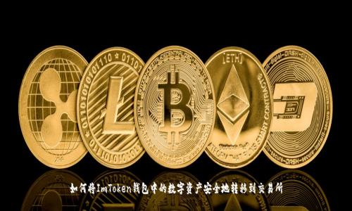 如何将ImToken钱包中的数字资产安全地转移到交易所