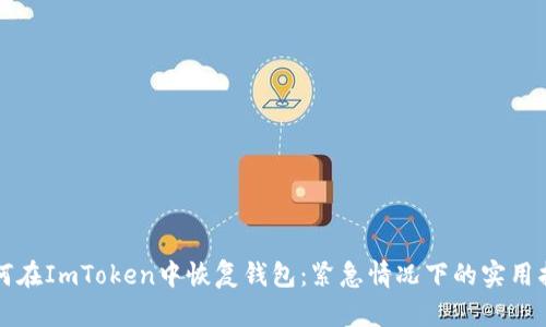 如何在ImToken中恢复钱包：紧急情况下的实用指南