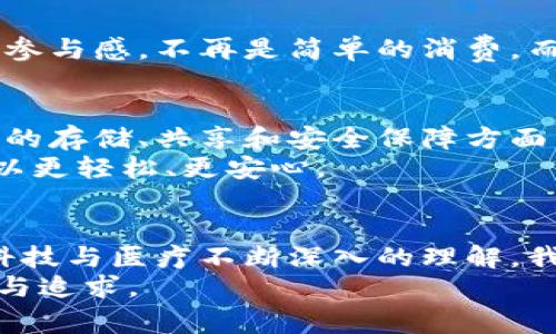 在数字时代的医疗购物：区块链钱包如何改变我们的消费体验  
区块链钱包, 医疗商城, 数字支付/guanjianci

引言：数字时代的变革
随着科技的飞速发展，区块链技术逐渐渗透到各个领域，尤其是在金融、医疗和电子商务等领域。这让我想起小时候，我常常幻想着未来世界的样子，似乎那时候就能买到更多神奇的东西，而如今，借助区块链钱包，我们真的可以在医疗商城中享受更加便捷、安全的购物体验。在本文中，我们将深入探讨区块链钱包在医疗商城中的实用价值，如何使用它来提升我们的消费体验。

什么是区块链钱包？
在互联网的土壤中，区块链钱包应运而生。简单来说，区块链钱包是一种数字钱包，它允许用户存储和管理加密货币，以及进行交易。想象一下，过去我们出门shopping，必备的是现金和信用卡，而如今，只需一部手机和一个区块链钱包，消费变得如此简单。不过，区块链钱包并不止于此，它还具备安全性、去中心化等优势，让我们在医疗购物时可以更加安心。

为什么选择区块链钱包在医疗商城购物？
在我个人的经历中，我曾在互联网上遇到过几次关于医疗产品的虚假宣传，甚至上当受骗，这让我对网络购物有了一定的警惕。但是利用区块链钱包购物，就能有效规避这些风险。具体来说，选择区块链钱包在医疗商城购物的原因有：
ul
  listrong安全性：/strong区块链技术的去中心化特性使得交易信息无法被篡改，保护了我们的隐私与资金安全。每一笔交易都是不可逆的，这大大降低了欺诈的可能性。/li
  listrong透明度：/strong区块链提供了完整的交易记录，任何人都可以查看交易的真实性。这意味着我们购买的每一款医疗产品都具有可追溯性，真伪一目了然。/li
  listrong便捷性：/strong数字支付的迅速转账让购物变得更为高效，无需担忧汇率、手续费等复杂的问题，让我们能够迅速完成购买。/li
/ul

如何使用区块链钱包进行医疗购物？
说到这里，或许你会问：“那我该如何使用区块链钱包在医疗商城购物呢？”接下来，我将为大家介绍几个简单的步骤，帮助你顺利实现数字化购物之旅：

h41. 创建区块链钱包/h4
首先，你需要选择一个可靠的区块链钱包服务提供商并进行注册。常见的选择包括MetaMask、Coinbase等。在设置钱包时，务必妥善保管助记词和私钥，因为它们是你钱包的“钥匙”。

h42. 充值加密货币/h4
成功创建钱包后，你需要充值加密货币。这可以通过将你的法定货币（如人民币、美元等）转换为比特币、以太坊等加密货币来完成。大多数钱包应用程序都提供这种兑换服务，简单便捷。

h43. 浏览医疗商城/h4
无论你是想购买药品、保健品，还是医疗器械，医疗商城为你提供了丰富的选择。在这里，我推荐的一些著名的医疗商城包括医药公司官方网站和某些大型电商平台的健康专区。使用区块链钱包进行支付时，确保该商城支持这种支付方式。

h44. 进行支付/h4
当你选定产品后，进入支付界面，选择区块链钱包作为支付方式。根据提示输入金额以及接收地址，确认后完成支付。此时，你的购物过程已经完成，等待商品的配送即可。

个性化体验与互动
在我最近一次使用区块链钱包购物的过程中，我发现自己与产品之间的互动更为紧密。因为通过区块链技术，我可以追踪产品的每一个环节，了解到它的来源，这让我有一种参与感。不再是简单的消费，而是参与到每一个环节中，这样的购物体验让我感到新鲜又充满乐趣。

区块链钱包的未来展望
展望未来，我相信区块链钱包会在医疗领域发挥越来越重要的作用。随着技术的发展以及人们对于隐私和安全的关注，使用区块链钱包成为趋势。不仅仅是消费，在医疗信息的存储、共享和安全保障方面，区块链都会是一个重要的角色。例如，我们可以想象，个人的健康信息可以以加密形式存储在区块链上，仅在需要时，通过钱包特定的权限进行安全共享。
我的一个朋友曾经因为信息泄露而遭受了巨大损失，自此对网络医疗信息充满了戒备。而如今，区块链的进步为我们提供了更安全的解决方案，让我们在享受医疗服务时可以更轻松、更安心。

总结
在这个信息化迅速发展的时代，区块链钱包不仅仅是一种支付工具，更是一种时代的象征。它打破了传统购物的界限，将每一次消费都与新技术紧密结合。未来，随着人们对科技与医疗不断深入的理解，我们的购物体验必将更加丰富多彩。
所以，别再犹豫了！赶快尝试使用区块链钱包，打开医疗商城大门，享受这场数字购物之旅吧！在这个过程中，不仅体验了先进科技带来的便利，更让我们对健康有了新的定义与追求。