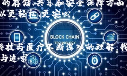 在数字时代的医疗购物：区块链钱包如何改变我们的消费体验  
区块链钱包, 医疗商城, 数字支付/guanjianci

引言：数字时代的变革
随着科技的飞速发展，区块链技术逐渐渗透到各个领域，尤其是在金融、医疗和电子商务等领域。这让我想起小时候，我常常幻想着未来世界的样子，似乎那时候就能买到更多神奇的东西，而如今，借助区块链钱包，我们真的可以在医疗商城中享受更加便捷、安全的购物体验。在本文中，我们将深入探讨区块链钱包在医疗商城中的实用价值，如何使用它来提升我们的消费体验。

什么是区块链钱包？
在互联网的土壤中，区块链钱包应运而生。简单来说，区块链钱包是一种数字钱包，它允许用户存储和管理加密货币，以及进行交易。想象一下，过去我们出门shopping，必备的是现金和信用卡，而如今，只需一部手机和一个区块链钱包，消费变得如此简单。不过，区块链钱包并不止于此，它还具备安全性、去中心化等优势，让我们在医疗购物时可以更加安心。

为什么选择区块链钱包在医疗商城购物？
在我个人的经历中，我曾在互联网上遇到过几次关于医疗产品的虚假宣传，甚至上当受骗，这让我对网络购物有了一定的警惕。但是利用区块链钱包购物，就能有效规避这些风险。具体来说，选择区块链钱包在医疗商城购物的原因有：
ul
  listrong安全性：/strong区块链技术的去中心化特性使得交易信息无法被篡改，保护了我们的隐私与资金安全。每一笔交易都是不可逆的，这大大降低了欺诈的可能性。/li
  listrong透明度：/strong区块链提供了完整的交易记录，任何人都可以查看交易的真实性。这意味着我们购买的每一款医疗产品都具有可追溯性，真伪一目了然。/li
  listrong便捷性：/strong数字支付的迅速转账让购物变得更为高效，无需担忧汇率、手续费等复杂的问题，让我们能够迅速完成购买。/li
/ul

如何使用区块链钱包进行医疗购物？
说到这里，或许你会问：“那我该如何使用区块链钱包在医疗商城购物呢？”接下来，我将为大家介绍几个简单的步骤，帮助你顺利实现数字化购物之旅：

h41. 创建区块链钱包/h4
首先，你需要选择一个可靠的区块链钱包服务提供商并进行注册。常见的选择包括MetaMask、Coinbase等。在设置钱包时，务必妥善保管助记词和私钥，因为它们是你钱包的“钥匙”。

h42. 充值加密货币/h4
成功创建钱包后，你需要充值加密货币。这可以通过将你的法定货币（如人民币、美元等）转换为比特币、以太坊等加密货币来完成。大多数钱包应用程序都提供这种兑换服务，简单便捷。

h43. 浏览医疗商城/h4
无论你是想购买药品、保健品，还是医疗器械，医疗商城为你提供了丰富的选择。在这里，我推荐的一些著名的医疗商城包括医药公司官方网站和某些大型电商平台的健康专区。使用区块链钱包进行支付时，确保该商城支持这种支付方式。

h44. 进行支付/h4
当你选定产品后，进入支付界面，选择区块链钱包作为支付方式。根据提示输入金额以及接收地址，确认后完成支付。此时，你的购物过程已经完成，等待商品的配送即可。

个性化体验与互动
在我最近一次使用区块链钱包购物的过程中，我发现自己与产品之间的互动更为紧密。因为通过区块链技术，我可以追踪产品的每一个环节，了解到它的来源，这让我有一种参与感。不再是简单的消费，而是参与到每一个环节中，这样的购物体验让我感到新鲜又充满乐趣。

区块链钱包的未来展望
展望未来，我相信区块链钱包会在医疗领域发挥越来越重要的作用。随着技术的发展以及人们对于隐私和安全的关注，使用区块链钱包成为趋势。不仅仅是消费，在医疗信息的存储、共享和安全保障方面，区块链都会是一个重要的角色。例如，我们可以想象，个人的健康信息可以以加密形式存储在区块链上，仅在需要时，通过钱包特定的权限进行安全共享。
我的一个朋友曾经因为信息泄露而遭受了巨大损失，自此对网络医疗信息充满了戒备。而如今，区块链的进步为我们提供了更安全的解决方案，让我们在享受医疗服务时可以更轻松、更安心。

总结
在这个信息化迅速发展的时代，区块链钱包不仅仅是一种支付工具，更是一种时代的象征。它打破了传统购物的界限，将每一次消费都与新技术紧密结合。未来，随着人们对科技与医疗不断深入的理解，我们的购物体验必将更加丰富多彩。
所以，别再犹豫了！赶快尝试使用区块链钱包，打开医疗商城大门，享受这场数字购物之旅吧！在这个过程中，不仅体验了先进科技带来的便利，更让我们对健康有了新的定义与追求。