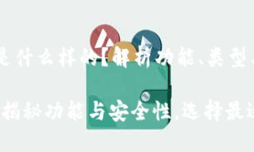比特币钱包是什么样的?解析功能、类型与安全性
比特币钱包:揭秘功能与安全性,选择最适合你的类型