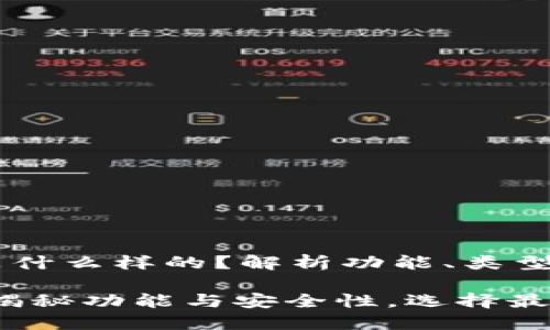 比特币钱包是什么样的?解析功能、类型与安全性
比特币钱包:揭秘功能与安全性,选择最适合你的类型