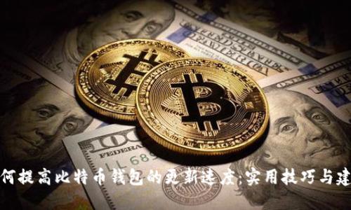 如何提高比特币钱包的更新速度:实用技巧与建议
