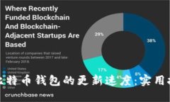 如何提高比特币钱包的更