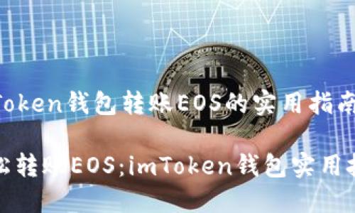 imToken钱包转账EOS的实用指南
轻松转账EOS:imToken钱包实用技巧