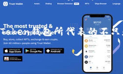 如何安全地在imToken钱包中存币：步骤与技巧
imToken钱包, 存币, 加密货币/guanjianci

引言：加密货币的新时代
随着区块链技术的快速发展，越来越多的人开始关注和投资加密货币。在这个数字货币的新时代，选择一个安全、易用的钱包成为了每位投资者的首要任务。imToken钱包作为一款广受欢迎的移动端数字资产管理工具，凭借其强大的功能和用户友好的界面，逐渐成为了许多新老用户的首选。

imToken钱包简介
imToken成立于2016年，是国内首个支持多种数字资产的钱包之一。它不仅支持以太坊（ETH）及其ERC20代币，还兼容比特币（BTC）、EOS等多种主流币种。imToken钱包的一个显著特点是其安全性与隐私保护，用户的私钥始终由自己掌控，这减少了资金被盗的风险。

步骤一：下载并安装imToken钱包
首先，您需要下载imToken应用。可以在App Store或Google Play上搜索“imToken”。请注意，务必从官方渠道下载，以避免钓鱼软件。下载完成后，按照提示安装应用。

步骤二：创建或导入钱包
打开imToken应用后，您将看到“创建钱包”和“导入钱包”两个选项。若之前未使用过该钱包，请选择“创建钱包”。根据提示设置强密码，并记下助记词，因为这是恢复钱包的唯一途径。若您已拥有钱包私钥或助记词，可以选择“导入钱包”。

步骤三：了解钱包界面
在成功创建或导入钱包后，您将进入主界面。主界面显示您的资产总览、交易记录、市场行情等信息。为了更好地管理您的资产，建议您熟悉各个功能模块，包括“资产”、“市场”、“DApp”、以及“设置”等。

步骤四：获取数字资产地址
在进行存币前，您需要获取imToken钱包的数字资产地址。选择要存的币种，例如ETH，点击“接收”按钮，系统将显示您的收款地址（二维码及文本格式）。将该地址保存或分享给转币者。

步骤五：选择交易所进行存币
如果您在交易所（如币安、火币等）购买了加密货币，接下来需要将其转入您的imToken钱包。在交易所中选择提币，输入您在imToken中获取的地址，确认提款金额和相关费用后提交申请。

安全存币的小技巧
在存币的过程中，安全始终是首要考虑的因素。以下是一些我在个人使用imToken钱包过程中积累的小技巧：
ul
    listrong定期备份：/strong确保您定期备份助记词和密钥，建议将其保存在安全的地方，避免数字方式保存产生的风险。/li
    listrong开启双重身份验证：/strong为交易所以及其他相关账户开启双重身份验证，增加安全性。/li
    listrong小额测试：/strong在大额转账前，先进行小额转账测试，确保地址无误后再进行全额转账。/li
/ul

我与imToken的第一次亲密接触
回想起我第一次接触imToken钱包时，那份既紧张又兴奋的心情至今难以忘怀。当时我刚刚了解到加密货币，满怀期待却又无从下手。在朋友的推荐下，我下载了imToken，并按照他的方法一步步设置钱包。尽管因为不太熟悉而有些手足无措，但在看到自己的第一笔ETH到账时，那种成就感与快乐是无法用言语表达的。

社区力量：imToken的社区支持
imToken不仅仅是一个钱包，它有着强大的社区支持。作为用户，您可以在imToken的社区论坛中与其他用户交流经验，分享心得。无论您是新手还是老手，总能找到适合自己的资源与帮助。我记得在一个技术讨论中，正是社区中的一位热心用户，解答了我在转账中遇到的疑惑，这让我感受到了社区的温暖与力量。

总结：存币只是第一步
在imToken钱包中存币，对于每一个加密货币投资者来说，都是一项基础但重要的技能。随着您对这个生态系统了解的深入，您可能会发掘更多的功能与投资机会。然而，记住安全永远是第一位的，只有保护好自己的资产，才能在这个快速变化的市场中立于不败之地。希望每位投资者都能在imToken钱包的帮助下，顺利开启自己的加密货币之旅。

未来展望：不断学习与适应变化
像我一样，许多新手在进入加密货币领域时会感到迷茫和不安。然而，这并不意味着我们应该退缩。通过不断学习和适应，您会发现这条路充满了机遇与挑战。imToken钱包所代表的不只是一个存coin的工具，它更像是我探索数字货币世界的起点。

希望未来的你我，能在这个领域中一起成长，无论是存币、投资，亦或是分享心得，让我们所能做的就是不断学习、适应变化，共同迎接加密时代的更多可能性。