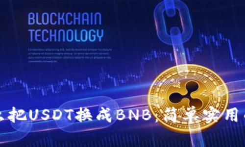 钱包里怎么把USDT换成BNB:简单实用的操作指南
