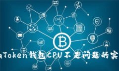 解决imToken钱包CPU不足问题