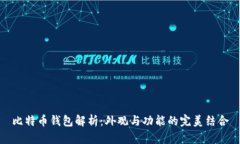 比特币钱包解析：外观与