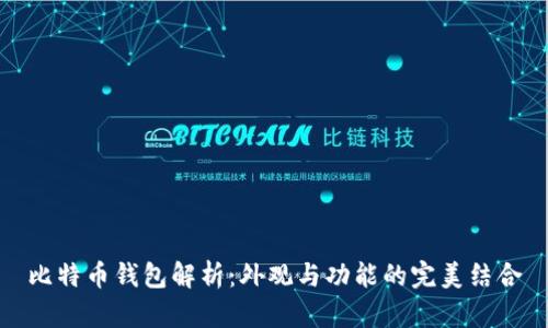 比特币钱包解析:外观与功能的完美结合