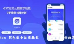 2023年 imToken 钱包最全使用