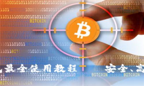 2023年 imToken 钱包最全使用教程——安全、高效的数字资产管理利器