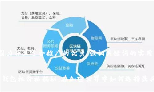 思考一个有吸引力并且适合推广的优秀，强调关键词的实用价值

```xml
2023年以太坊钱包机价格揭秘：在加密世界中如何选择最具性价比的设备