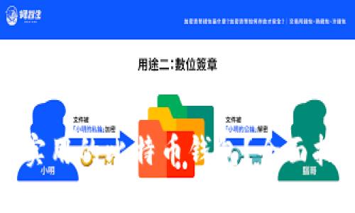 如何选择安全实用的比特币钱包?全面指南与实用技巧