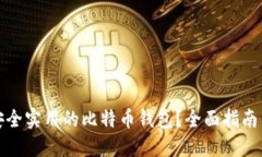 如何选择安全实用的比特