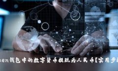 如何将ImToken钱包中的数字
