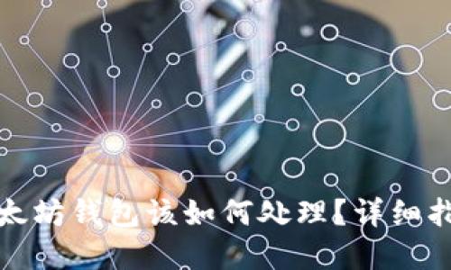 更换手机后以太坊钱包该如何处理?详细指南与实用建议