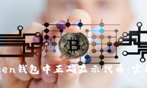 如何在imToken钱包中正确显示代币:实用指南与技巧