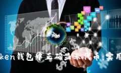 如何在imToken钱包中正确显