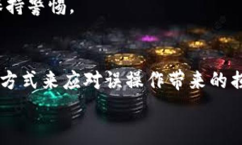 在当前的加密货币生态中，交易的不可逆转性是一个重要的特性。然而，很多用户在使用数字钱包，如imToken时，可能会遇到误操作的情况，比如错误发送了交易。在这种情况下，用户往往希望能够撤回或取消转账，但实际上，这一操作在区块链技术的传统设计下是非常困难的。下面我将详细解释imToken钱包转账的不可撤回性及一些解决方案，帮助您更好地理解交易的性质。

转账的不可逆性
首先，我们要理解区块链技术中交易的不可逆性。在大多数区块链网络，例如以太坊、比特币等，一旦交易被确认并写入区块，便无法撤回。这是因为区块链记录了一系列的交易数据，而任何改变都需要进行额外的计算和共识。
在imToken钱包中，当用户进行转账操作时，交易信息会发送到区块链网络中，待确认。一旦交易被区块链网络确认，无论是交易发起者还是接收者，都无法撤回这笔交易。这是区块链设计的核心之一，旨在确保交易的透明性和安全性。

如何处理误操作的转账
虽然在技术上无法直接撤回转账，但用户可以采取一些措施，尽量弥补误操作带来的损失。
1. **联系接收者**：如果您误转账给了错误的地址，第一步应该是尽快联系接收者。如果接收者是您熟知的人，尝试请求他们退还转账资金。虽然这需要对方的配合，但在一些情况下，人与人之间的信任还是非常重要的。
2. **查找区块链交易记录**：您可以使用区块链浏览器查看您的交易记录。输入您的钱包地址或交易哈希（TxHash），从而获取详细信息。这有助于您确认交易是否成功完成，寻找潜在的解决方案。
3. **检查社交媒体或社区**：如果您是误转账给了不认识的人，可以在相关的社交媒体或社区（如Twitter、Reddit等）发布消息，尝试寻找对方，并请求他们协助处理。

转账前的预防措施
为了避免今后出现类似的误操作情况，用户在进行转账时一定要谨慎。这是我自己在使用imToken及其他钱包时积累的经验。
1. **多次核对转账信息**：在确认转账之前，仔细检查收款地址和转账金额。这一点我认为是非常重要的，尤其是在使用多个钱包时，确保地址的准确性可以避免不必要的损失。
2. **小额测试转账**：如果您要向陌生地址转账，建议先进行小额测试转账，确认地址的正确性后，再进行大额转账。这样的操作可以有效地避免因地址错误而导致的巨额损失。
3. **保护私钥和助记词**：确保您的私钥和助记词不被泄露，防止他人恶意操作您的钱包。在我刚接触加密货币时，也曾因为一些疏忽而差点遭受损失，因此我对这一点始终保持警惕。

总结
在当前的加密货币环境中，交易后无法撤回是一个重要特性，用户需要对此有清晰的认识。虽然一旦转账完成就无法撤回，但我们仍然可以通过与接收者沟通、查找交易记录等方式来应对误操作带来的损失。此外，在进行数字资产转账时，应始终保持谨慎，采取一系列预防措施，确保资金安全。
通过分享我的经历，希望对大家有所帮助，避免在支付中出现不必要的错误。毕竟，了解这些不仅能保护我们的资金安全，也能让我们在数字货币的世界中游刃有余。