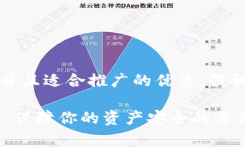 思考一个有吸引力并且适合推广的优秀,强调关键词的实用价值
USDT钱包风险解析:保障你的资产安全的方法