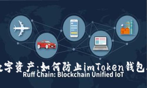 保护你的数字资产:如何防止imToken钱包助记词泄露