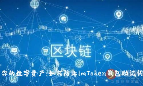 保护你的数字资产:如何防止imToken钱包助记词泄露